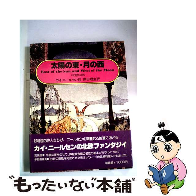 太陽の東・月の西 北欧伝説/新書館/カイ・ニールセン