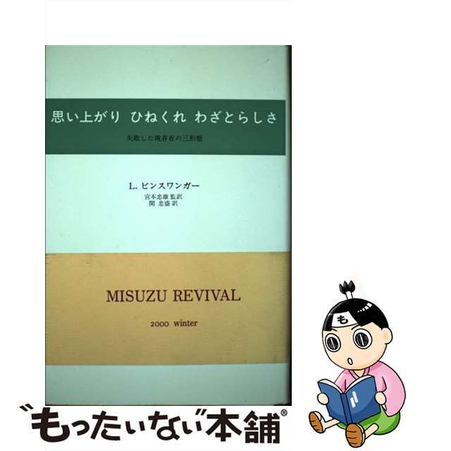 思い上がり　ひねくれ　わざとらしさ 失敗した現存在の三形態 新装/みすず書房/ルードヴィヒ・ビンスヴァンガー