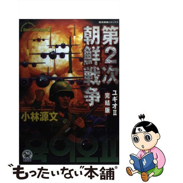 【中古】 第2次朝鮮戦争 ユギオ2 完結版/Gakken/小林源文 エンタメ/ホビーの漫画(青年漫画)の商品写真