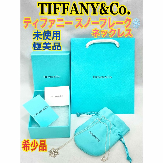 国産原料100% ☆希少☆未使用☆極美品☆ティファニー スノーフレーク
