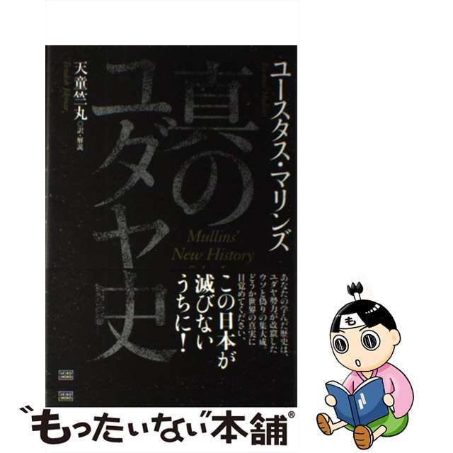 真のユダヤ史/成甲書房/ユースタス・マリンズ