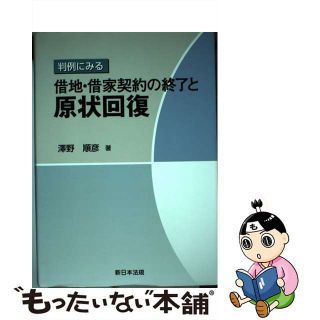 【中古】 判例にみる借地・借家契約の終了と原状回復/新日本法規出版/沢野順彦（１９３７ー）(人文/社会)