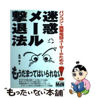 【中古】 パソコン・携帯電話ユーザーのための迷惑メール撃退法/エムディエヌコーポレーション/鳥羽賢(コンピュータ/IT)