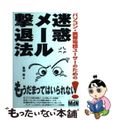 【中古】 パソコン・携帯電話ユーザーのための迷惑メール撃退法/エムディエヌコーポ