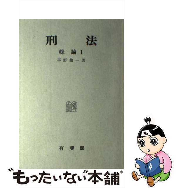 刑法総論 １/有斐閣/平野龍一