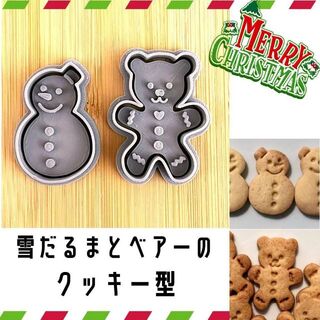 クッキー型 クリスマス 雪だるま クリスマスベア ゆきだるま　調理器具　製菓道具(調理道具/製菓道具)