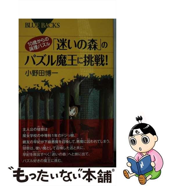 【中古】 10歳からの論理パズル「迷いの森」のパズル魔王に挑戦!/講談社/小野田博一 エンタメ/ホビーのエンタメ その他(その他)の商品写真