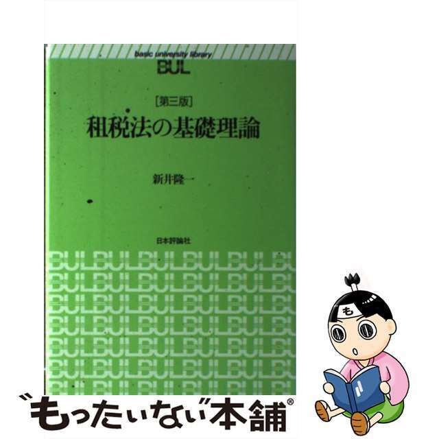 超人気ブティック 【中古】 第3版/日本評論社/新井隆一 租税法の基礎理論 ビジネス+経済