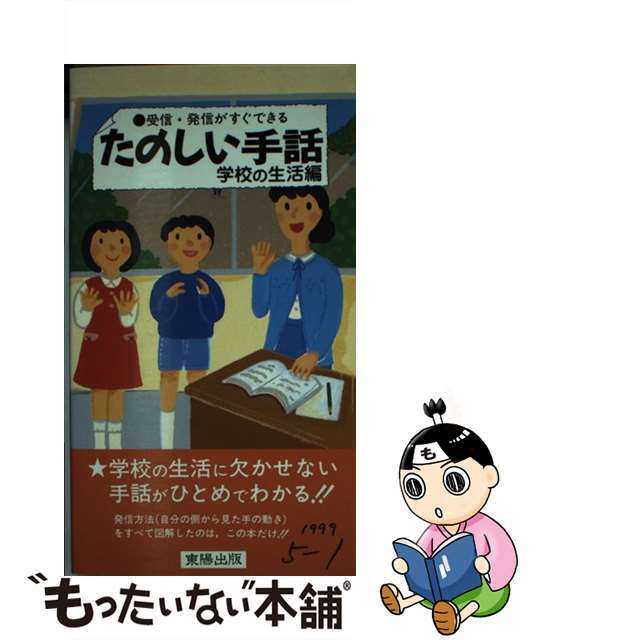 たのしい手話　中古】　ラクマ店｜ラクマ　by　受信・発信がすぐできる　学校の生活編/東陽出版の通販　もったいない本舗