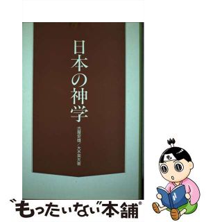 【中古】 日本の神学/ヨルダン社/古屋安雄(その他)