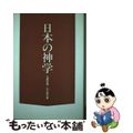 【中古】 日本の神学/ヨルダン社/古屋安雄