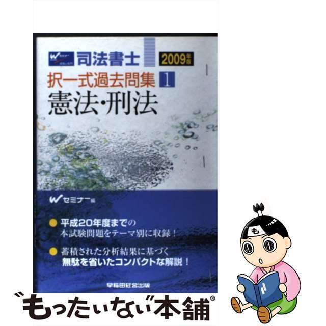 司法書士択一式過去問集 ２００９年版/早稲田経営出版/Ｗセミナー