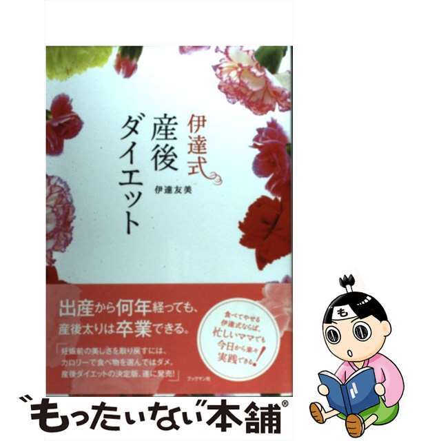 【中古】 伊達式産後ダイエット/ブックマン社/伊達友美 エンタメ/ホビーの本(住まい/暮らし/子育て)の商品写真