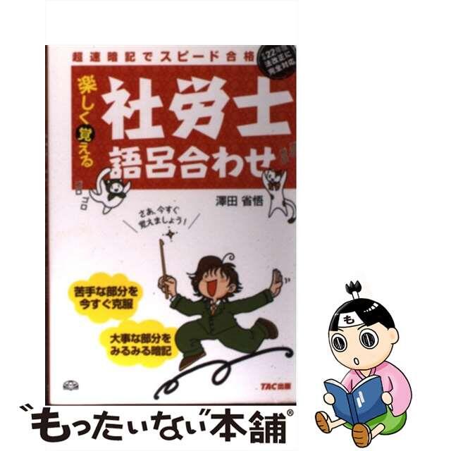 楽しく覚える社労士語呂合わせ 超速暗記でスピード合格/ＴＡＣ/澤田省悟