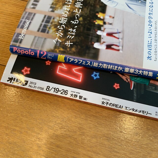 嵐(アラシ)の【美品】オリスタ＆ポポロ2冊セット♡ エンタメ/ホビーの雑誌(アート/エンタメ/ホビー)の商品写真