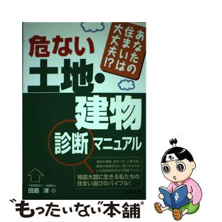 【中古】 危ない土地・建物診断マニュアル あなたの住まいは大丈夫！？/日本法令/田島洋(住まい/暮らし/子育て)