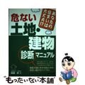 【中古】 危ない土地・建物診断マニュアル あなたの住まいは大丈夫！？/日本法令/