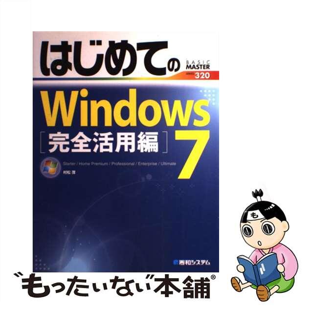 【中古】 はじめてのWindows 7 Starter/Home Premium/Prof 完全活用編/秀和システム/村松茂 エンタメ/ホビーの本(コンピュータ/IT)の商品写真