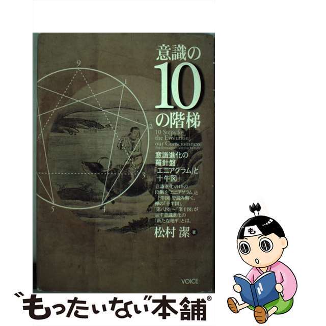 意識の10の階梯 意識進化の羅針盤「エニアグラム」と「十牛図 意識の10の階梯 意識進化の羅針盤「エニアグラム」と「十牛図