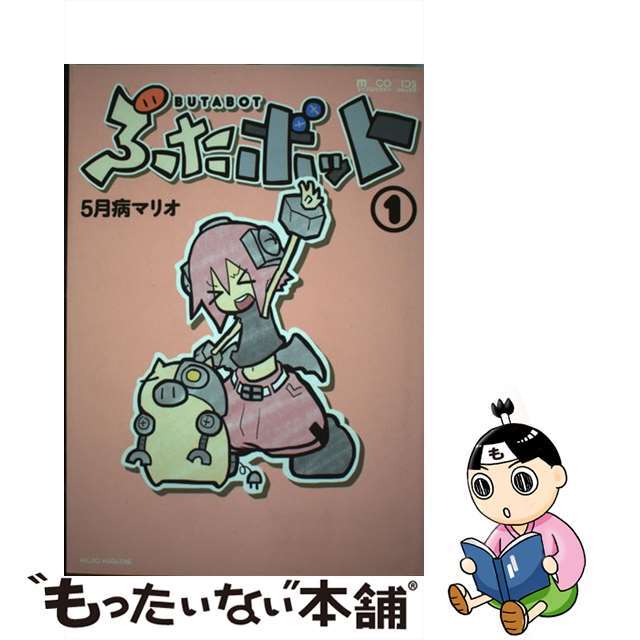 【中古】 ぶたボット １/マイクロマガジン社/５月病マリオ エンタメ/ホビーの漫画(青年漫画)の商品写真