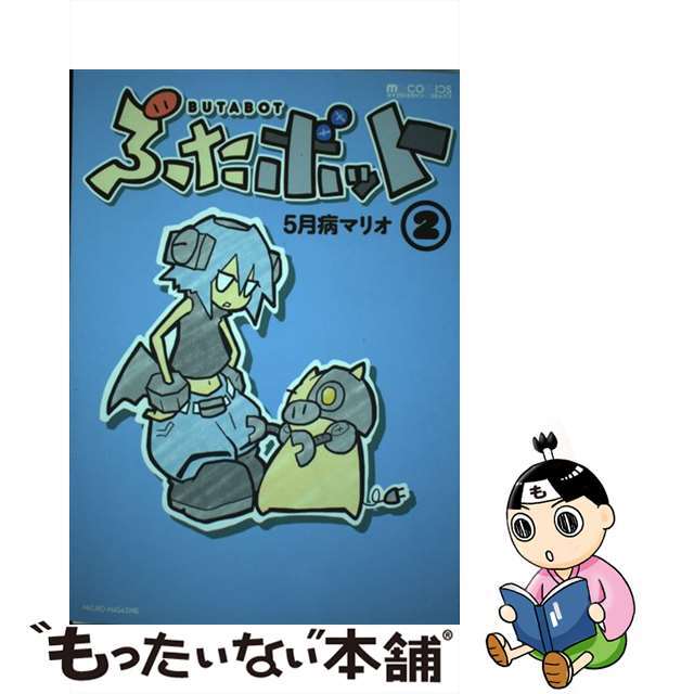 【中古】 ぶたボット ２/マイクロマガジン社/５月病マリオ エンタメ/ホビーの漫画(青年漫画)の商品写真