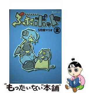 【中古】 ぶたボット ２/マイクロマガジン社/５月病マリオ(青年漫画)