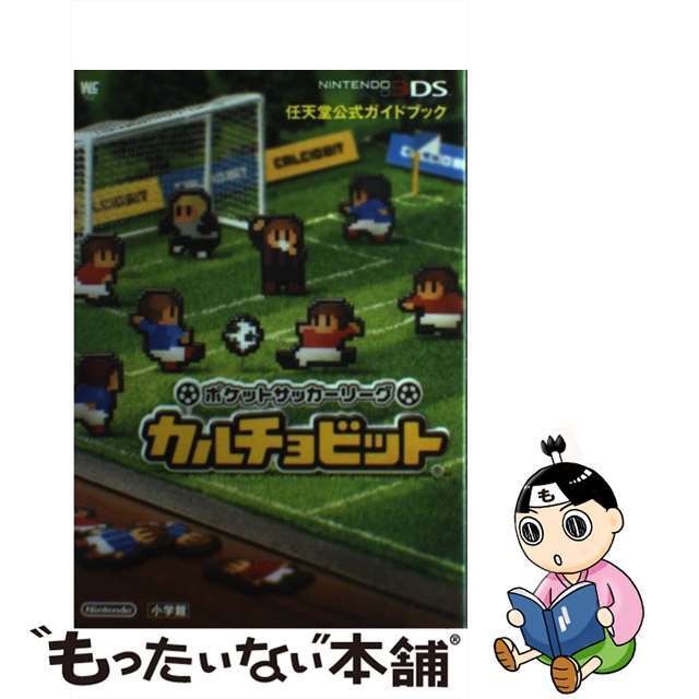 ポケットサッカーリーグカルチョビット 任天堂公式ガイドブック　ＮＩＮＴＥＮＤＯ３ＤＳ/小学館