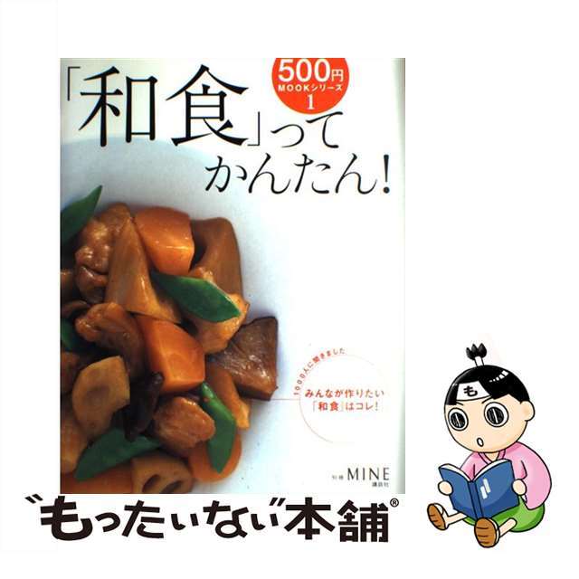 コウダンシヤページ数「和食」ってかんたん！/講談社/渡辺あきこ