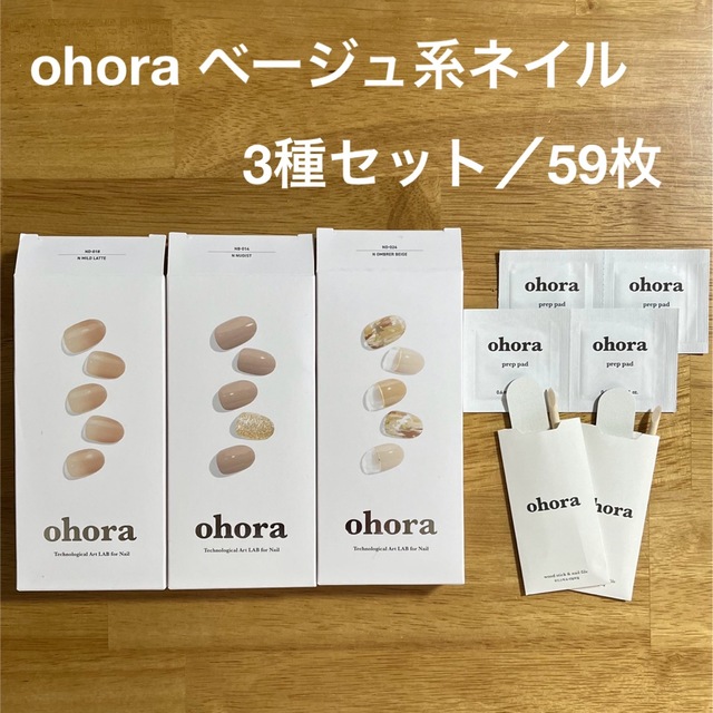 ohoraベージュ系ネイル3種59枚♡おまけつき コスメ/美容のネイル(ネイル用品)の商品写真