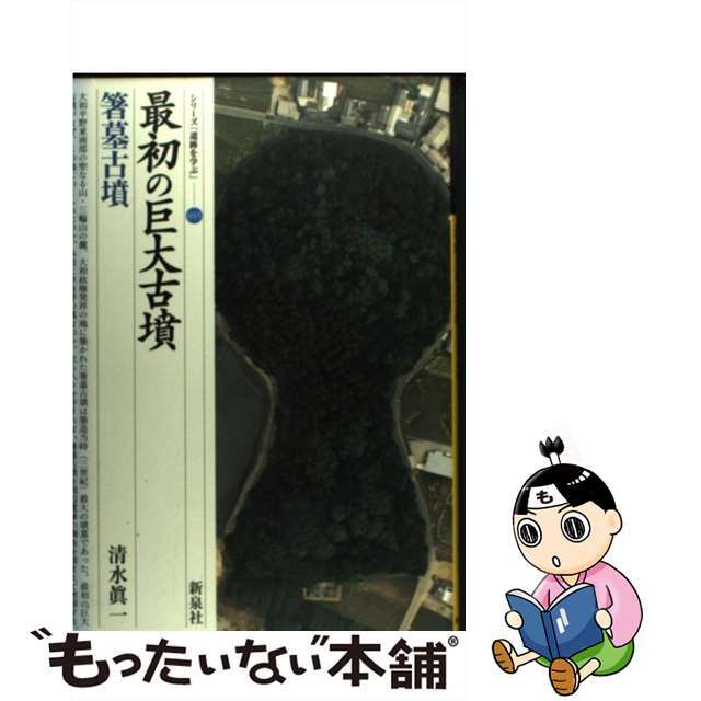 【中古】 最初の巨大古墳・箸墓古墳/新泉社/清水真一 エンタメ/ホビーの本(人文/社会)の商品写真
