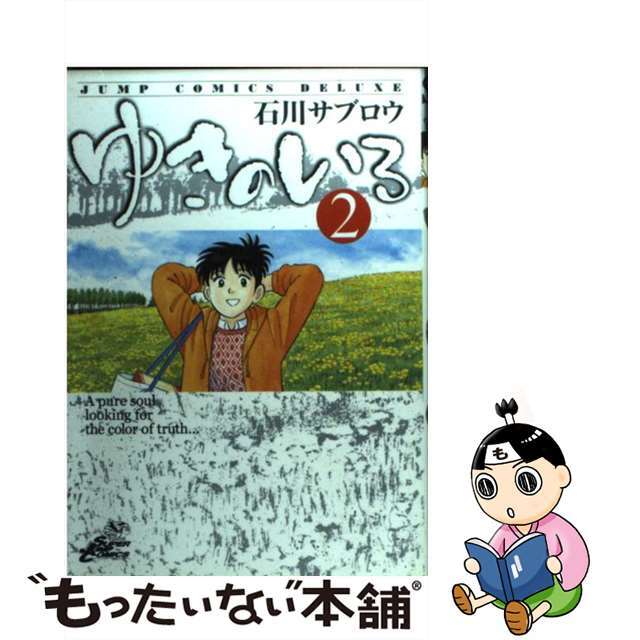 ゆきのいろ 第２巻/集英社/石川サブロウ２０１ｐサイズ