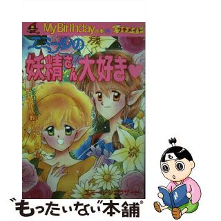 エミールの妖精さん大好き/実業之日本社/エミール・シェラザード