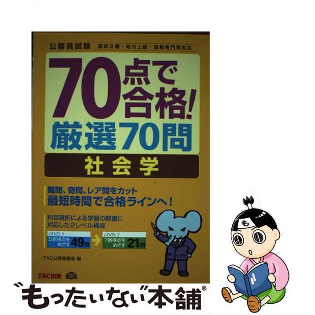 ７０点で合格厳選７０問社会学/ＴＡＣ/ＴＡＣ株式会社