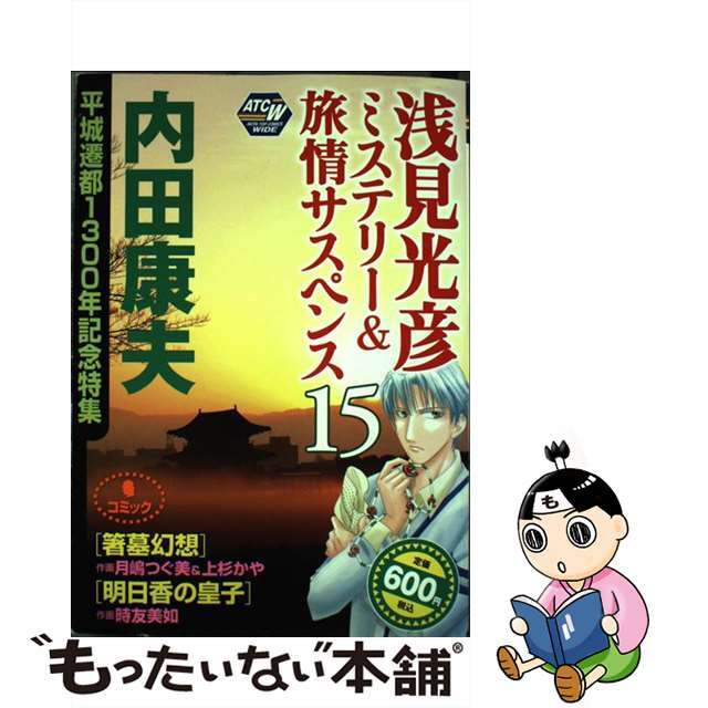 9784253245197内田康夫浅見光彦ミステリー＆旅情サスペンス 平城遷都１３００年記念特集 １５（箸墓幻想・明日香の皇子）/秋田書店/内田康夫