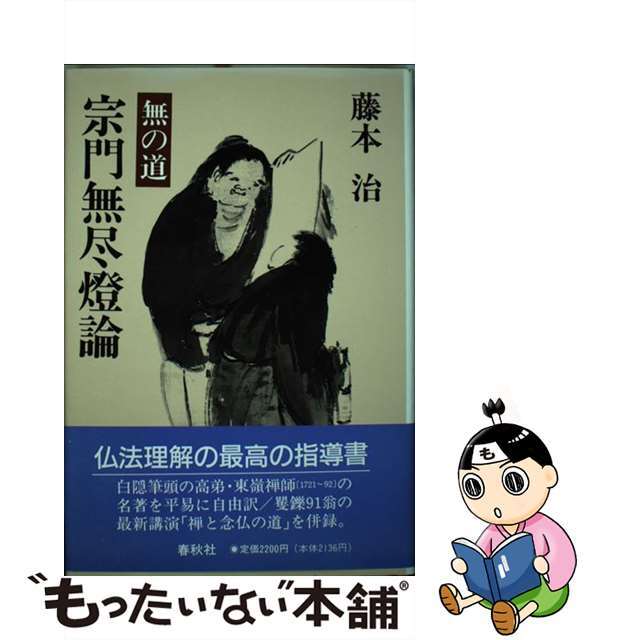 もったいない本舗書名カナ無の道宗門無尽灯論/春秋社（千代田区）/藤本治