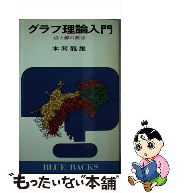 グラフ理論入門 点と線の数学/講談社/本間竜雄