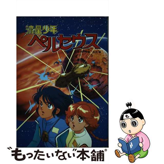 流星少年ペルセウス 学研の新・創作シリーズ 田中浩司 ，伊藤良子