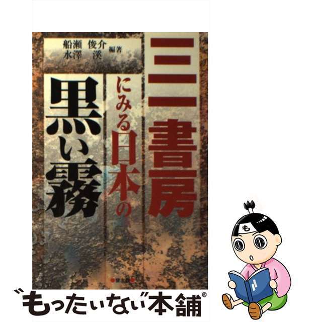 【中古】 三一書房にみる日本の黒い霧/健友館(中野区)/船瀬俊介 エンタメ/ホビーのエンタメ その他(その他)の商品写真
