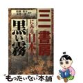 【中古】 三一書房にみる日本の黒い霧/健友館(中野区)/船瀬俊介