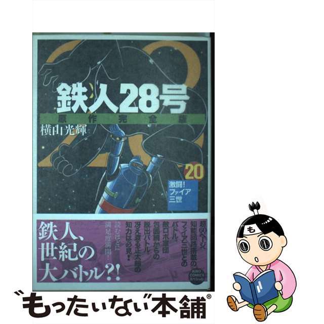 鉄人２８号原作完全版 第２０巻/潮出版社/横山光輝ウシオシユツパンシヤページ数