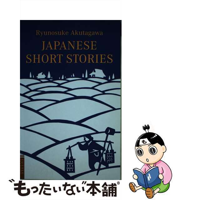 Ｊａｐａｎｅｓｅ　Ｓｈｏｒｔ　Ｓｔｏｒｉｅｓ 芥川龍之介短編集（英文版）/タトル出版/芥川龍之介