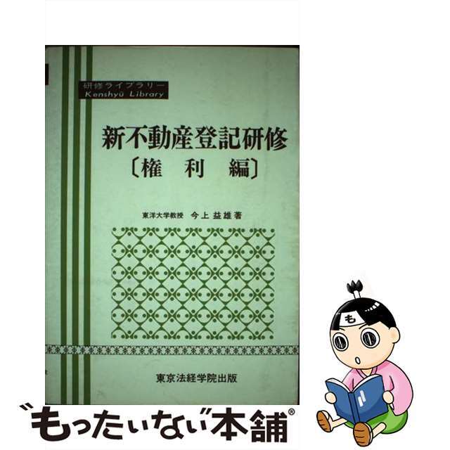 全訂第２版/東京法経学院/今上益雄　中古】不動産登記法　権利編　【即日発送】