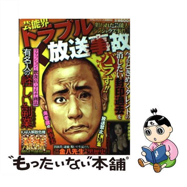 【中古】 芸能界トラブル放送事故 狙われた芸能人!デンジャラス事件簿/コアマガジン エンタメ/ホビーのエンタメ その他(その他)の商品写真