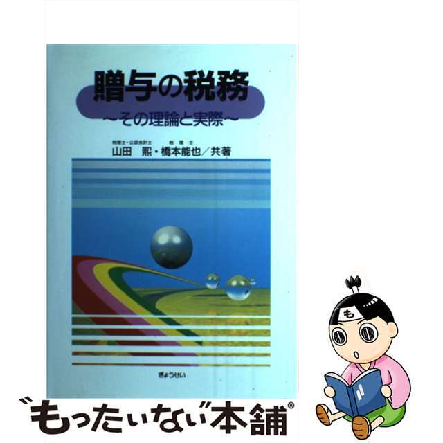 贈与の税務 その理論と実際/ぎょうせい/山田熙もったいない本舗書名カナ