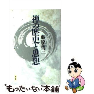 【中古】 禅の歴史と思想/創造（渋谷区）/藤原稜三(人文/社会)