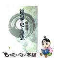 【中古】 禅の歴史と思想/創造（渋谷区）/藤原稜三