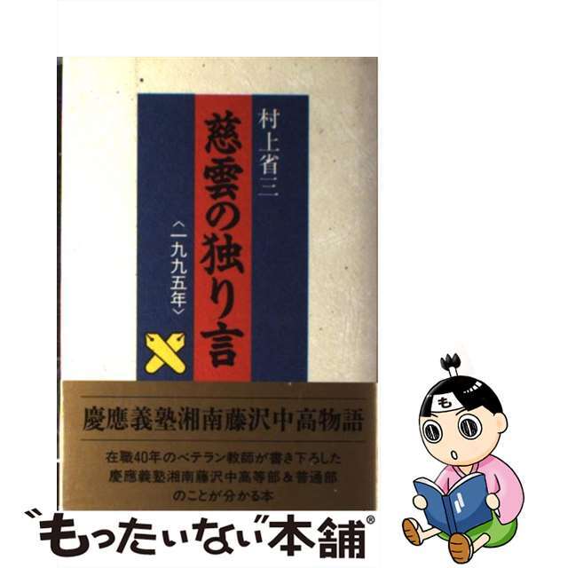 慈雲の独り言 一九九五年/近代文芸社/村上省三