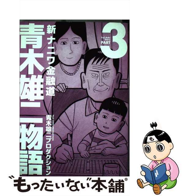 青木雄二物語 新ナニワ金融道 ｐａｒｔ　３/扶桑社/青木雄二プロダクション9784594609559