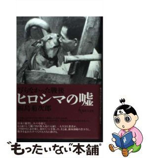 【中古】 ヒロシマの嘘 写らなかった戦後/現代人文社/福島菊次郎(人文/社会)