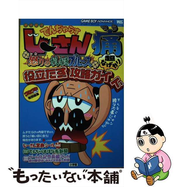 絶体絶命でんぢゃらすじーさん痛怒りのおしおきブルース超なげやり役立たず攻略ガイド ゲームボーイアドバンス/小学館